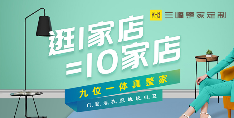逛1家店=10家店 -三峰整家定制